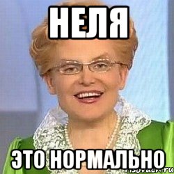 НЕЛЯ ЭТО НОРМАЛЬНО, Мем ЭТО НОРМАЛЬНО