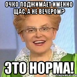 очко поджимает именно щас, а не вечером? Это норма!, Мем ЭТО НОРМАЛЬНО