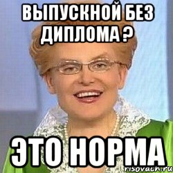 ВЫПУСКНОЙ БЕЗ ДИПЛОМА ? ЭТО НОРМА, Мем ЭТО НОРМАЛЬНО