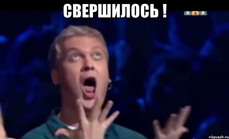 СВЕРШИЛОСЬ ! , Мем  Это ШЕДЕВР