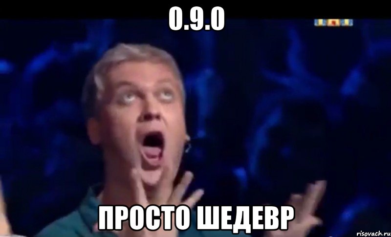 0.9.0 Просто шедевр, Мем  Это ШЕДЕВР