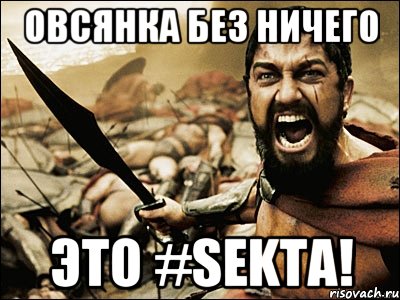 ОВСЯНКА БЕЗ НИЧЕГО ЭТО #SEKTA!, Мем Это Спарта