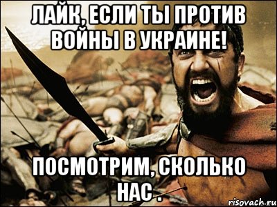 Лайк, если ты против войны в Украине! Посмотрим, сколько нас ., Мем Это Спарта