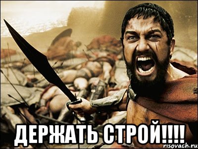  держать строй!!!!, Мем Это Спарта