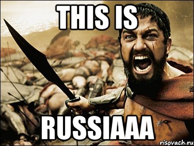 This is Russiaaa, Мем Это Спарта