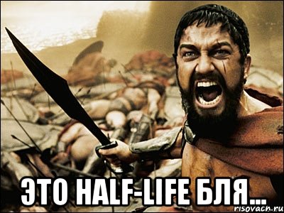  Это Half-life бля..., Мем Это Спарта