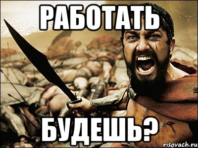 Работать будешь?, Мем Это Спарта