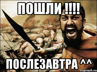 Пошли !!!! Послезавтра ^^, Мем Это Спарта