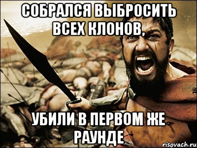 собрался выбросить всех клонов, убили в первом же раунде, Мем Это Спарта