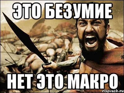 Это безумие Нет это МАКРО, Мем Это Спарта