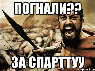 Погнали?? За Спарттуу, Мем Это Спарта