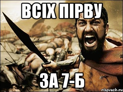 всіх пірву за 7-Б, Мем Это Спарта