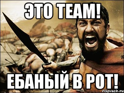 Это TEAM! Ебаный в рот!, Мем Это Спарта