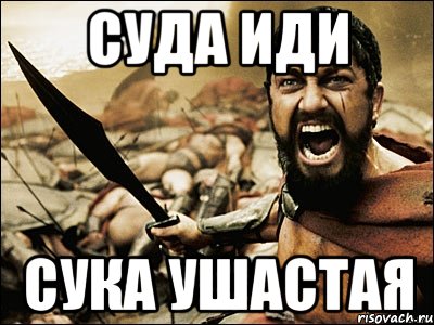 суда иди сука ушастая, Мем Это Спарта