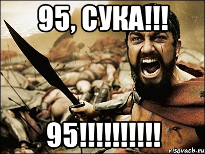 95, сука!!! 95!!!!!!!!!!, Мем Это Спарта