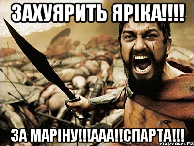 захуярить ЯРІКА!!!! ЗА МАРІНУ!!!ААА!!СПАРТА!!!, Мем Это Спарта