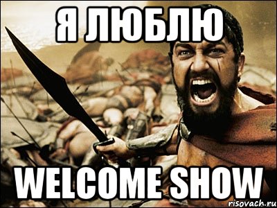 я люблю WELCOME SHOW, Мем Это Спарта