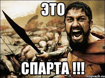 это СПАРТА !!!, Мем Это Спарта