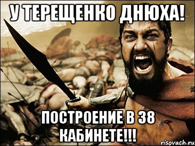 У ТЕРЕЩЕНКО ДНЮХА! ПОСТРОЕНИЕ В 38 КАБИНЕТЕ!!!, Мем Это Спарта