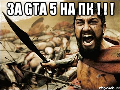 За GTA 5 на ПК ! ! ! , Мем Это Спарта