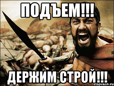 Подъем!!! Держим строй!!!, Мем Это Спарта