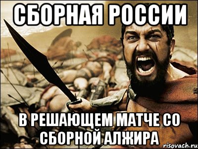 Сборная РОССИИ В РЕШАЮЩЕМ МАТЧЕ СО СБОРНОЙ АЛЖИРА, Мем Это Спарта