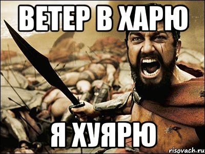 Картинки ветер в харю