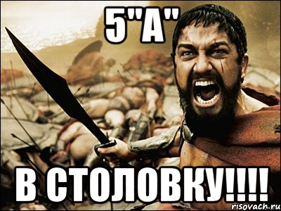 5"а" В столовку!!!!, Мем Это Спарта