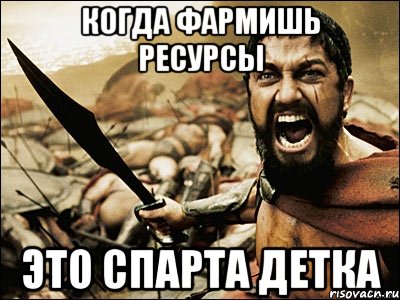 Когда фармишь ресурсы Это спарта детка, Мем Это Спарта