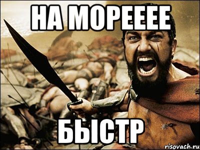 На морееее Быстр, Мем Это Спарта