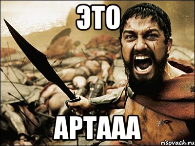 Это Артааа, Мем Это Спарта