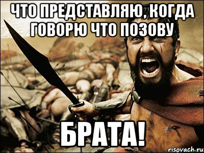 Брата позову. Позвал брата. Щас брата позову. Когда мне не отвечают на звонок Спарта. Я брата позову Мем.