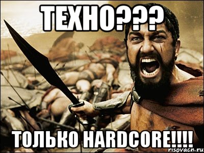 Техно??? Только HARDCORE!!!!, Мем Это Спарта