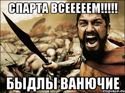 Спарта всееееем!!!!! Быдлы ванючие, Мем Это Спарта