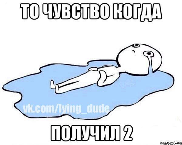 ТО ЧУВСТВО КОГДА ПОЛУЧИЛ 2