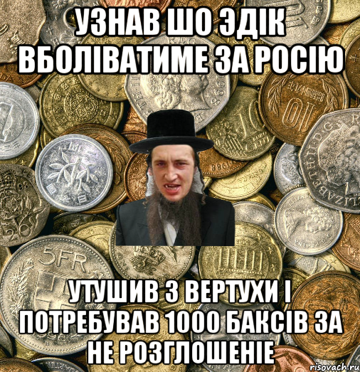 Узнав шо эдік вболіватиме за Росію Утушив з вертухи і потребував 1000 баксів за не розглошеніе, Мем Евро паца