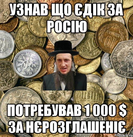 Узнав що Єдік за Росію Потребував 1 000 $ за нєрозглашеніє