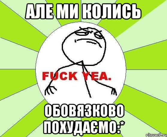 Але ми колись обовязково похудаємо:*, Мем фак е