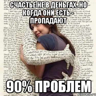 счастье не в деньгах. но когда они есть - пропадают 90% проблем, Мем ФИLOLОГИЧЕСКАЯ ДЕВА