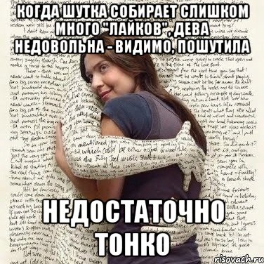 когда шутка собирает слишком много "лайков", дева недовольна - видимо, пошутила недостаточно тонко, Мем ФИLOLОГИЧЕСКАЯ ДЕВА