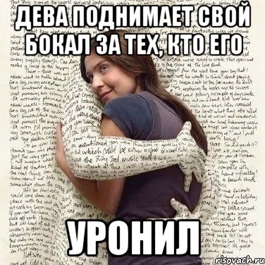 дева поднимает свой бокал за тех, кто его уронил, Мем ФИLOLОГИЧЕСКАЯ ДЕВА