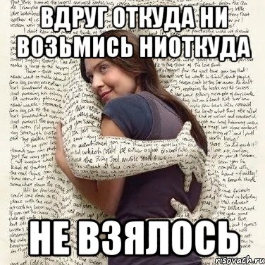 Ни возьмись. Вдруг откуда ни возьмись. А что а вдруг Мем. Вдруг откуда ни возьмись ниоткуда и взялось. Откуда не возьмись.