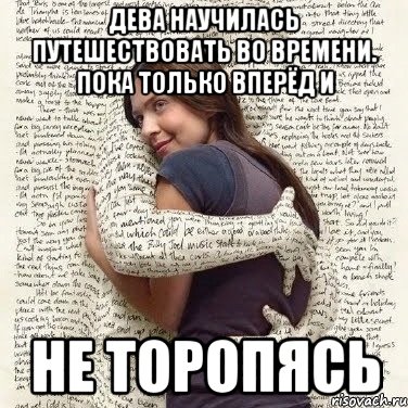 дева научилась путешествовать во времени. пока только вперёд и не торопясь, Мем ФИLOLОГИЧЕСКАЯ ДЕВА