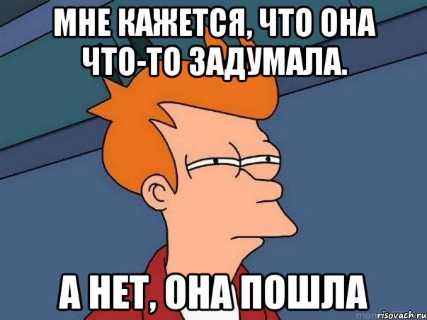 Бывший через. Мне кажется или. Она что то задумала. Плохие мемы про Мишу. Что то задумал.