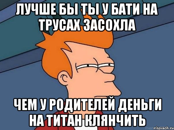 Лучше бы. Лучше бы у бати на трусах засох. Два ума Мем. Засохла мемы. Мемы про ум.