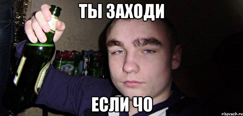 Сколько лет мем чо Ты заходи если чо, Мем фыф - Рисовач .Ру