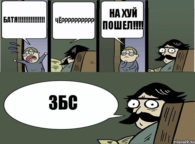 батя!!!!!!!!!!!!!!! чё?????????? на хуй пошел!!!! збс, Комикс Пучеглазый