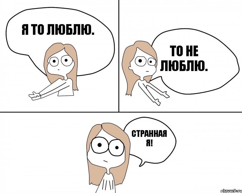 Я то люблю. то не люблю. странная я!, Комикс Не надо так