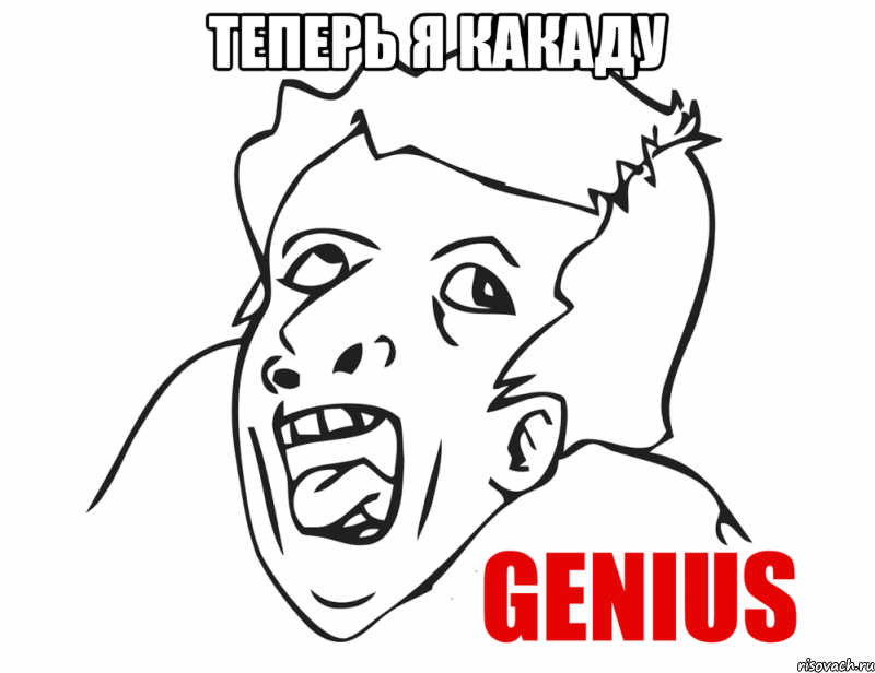 теперь я какаду , Мем  Genius