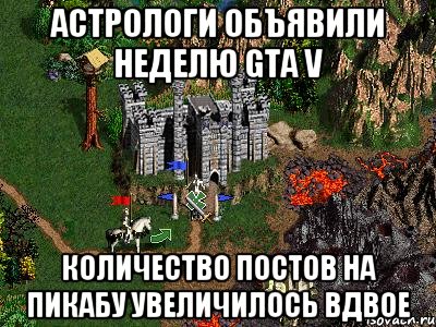 Астрологи объявили неделю GTA V Количество постов на пикабу увеличилось вдвое, Мем Герои 3